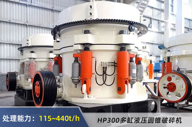 HP300多缸液壓圓錐破
