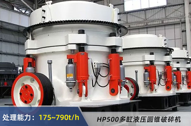 HP500多缸液壓圓錐破碎機(jī)