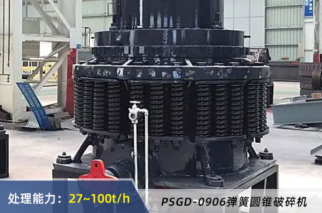 PSGD-0906彈簧圓錐破碎機