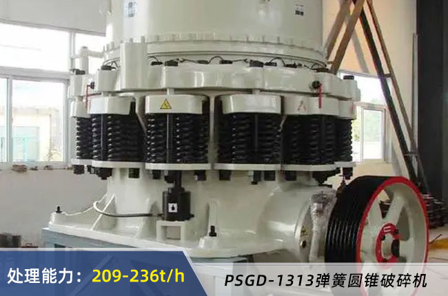 PSGD-1313彈簧圓錐破碎機