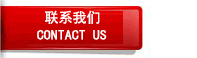 聯系我們