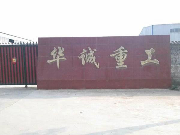 華誠(chéng)重工